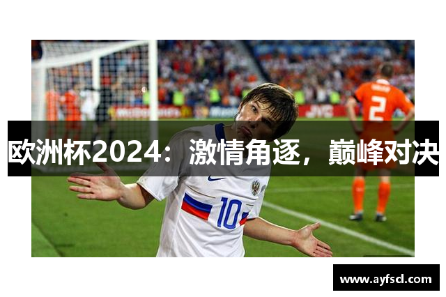 欧洲杯2024：激情角逐，巅峰对决