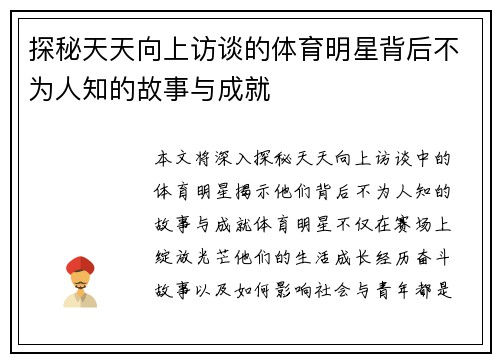 探秘天天向上访谈的体育明星背后不为人知的故事与成就