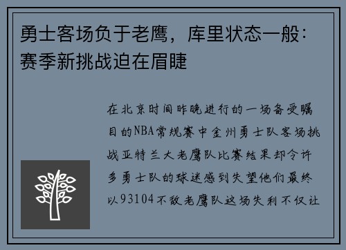 勇士客场负于老鹰，库里状态一般：赛季新挑战迫在眉睫